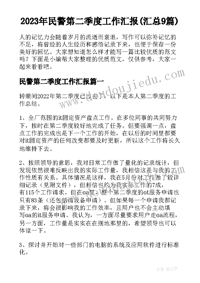 2023年民警第二季度工作汇报(汇总9篇)