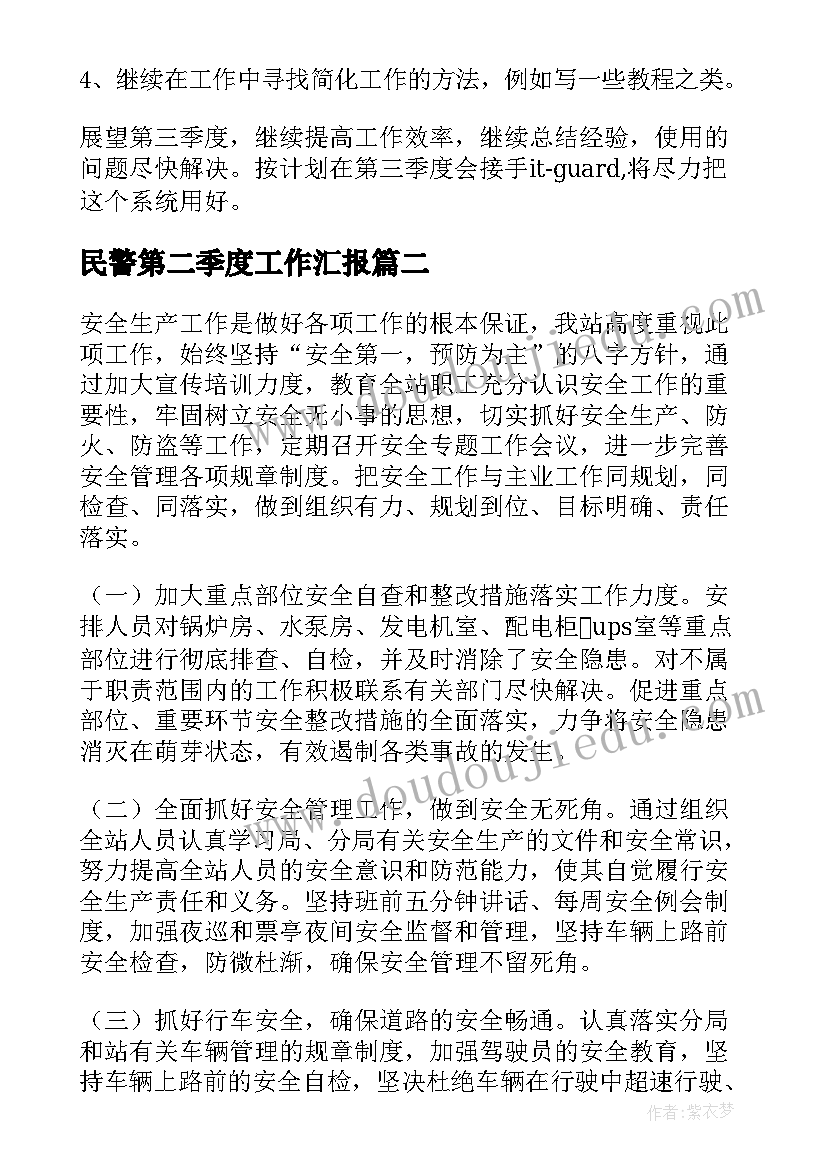 2023年民警第二季度工作汇报(汇总9篇)