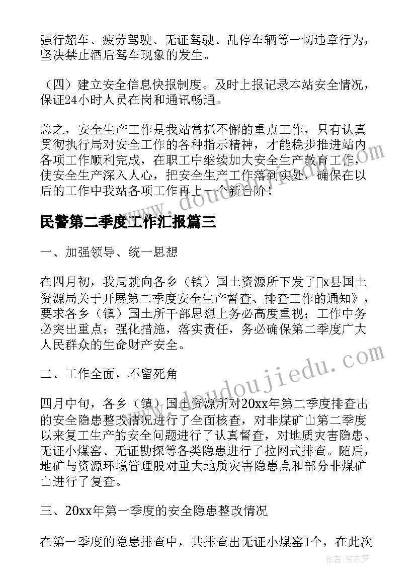 2023年民警第二季度工作汇报(汇总9篇)