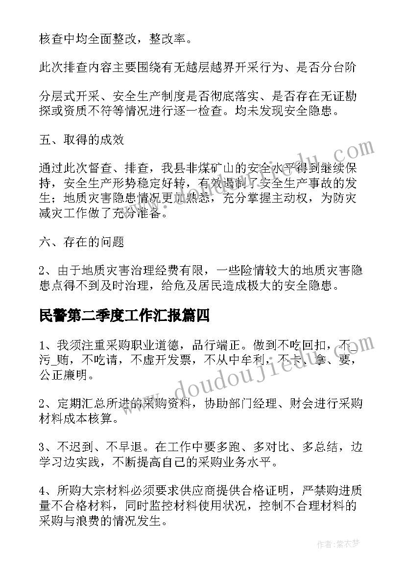 2023年民警第二季度工作汇报(汇总9篇)