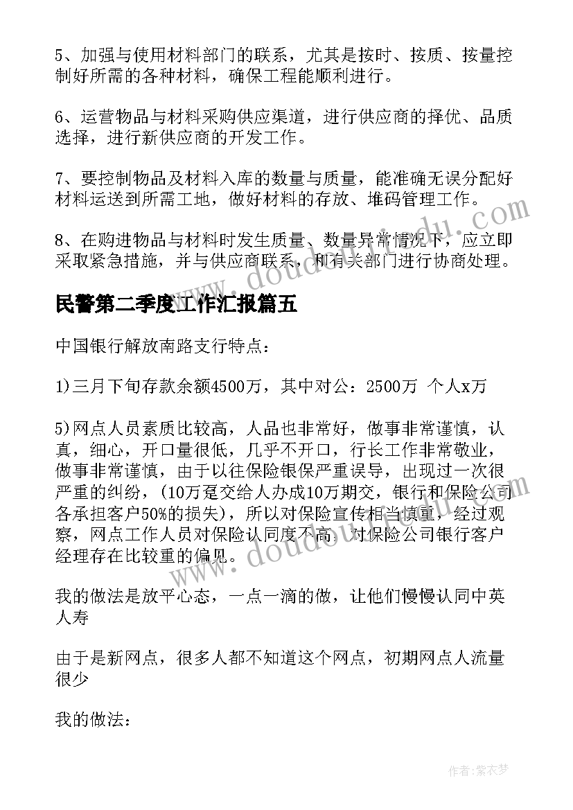 2023年民警第二季度工作汇报(汇总9篇)