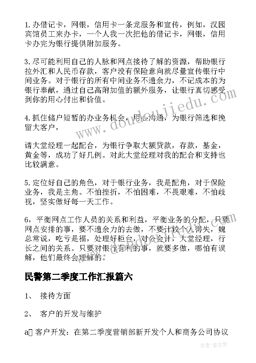 2023年民警第二季度工作汇报(汇总9篇)