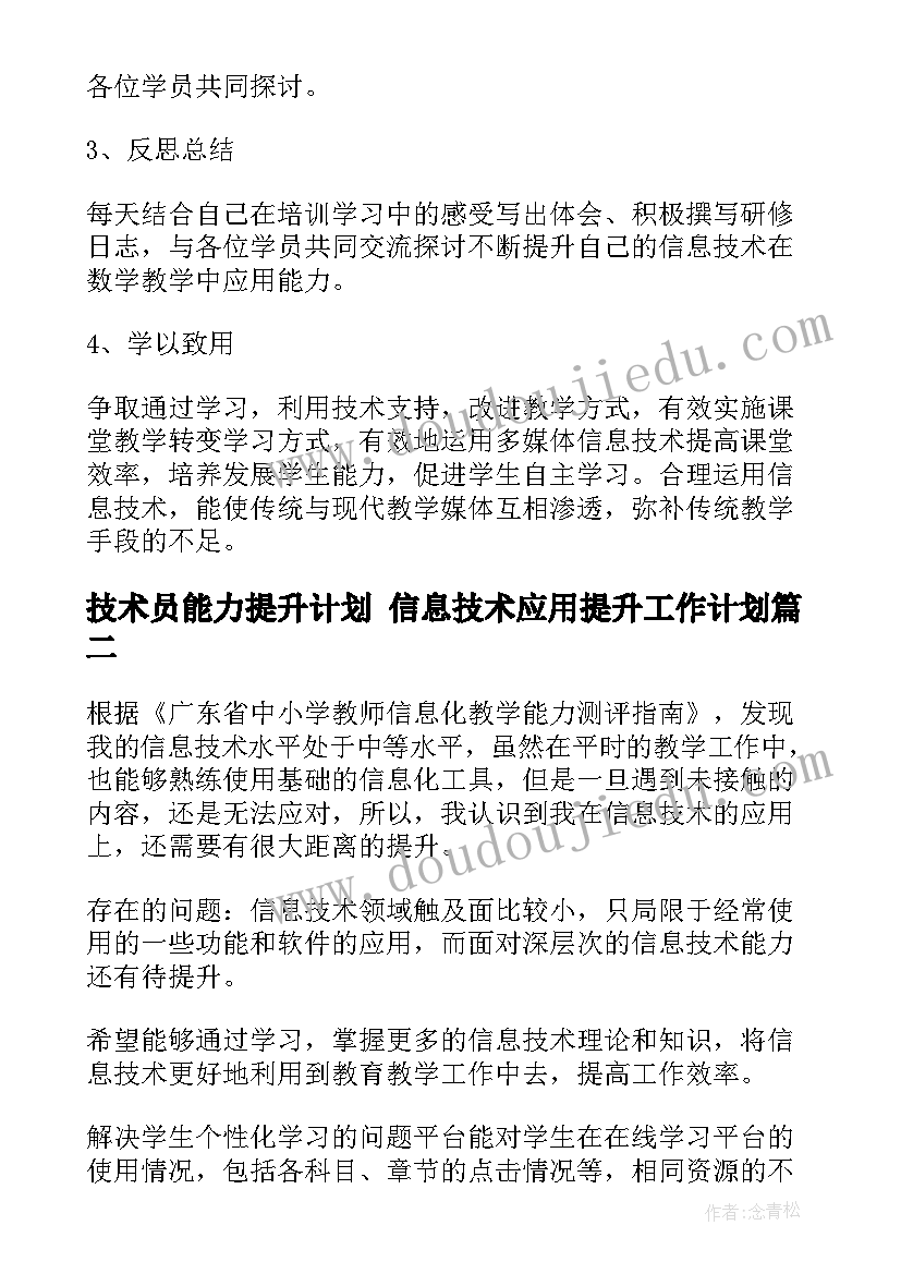 最新技术员能力提升计划 信息技术应用提升工作计划(通用6篇)