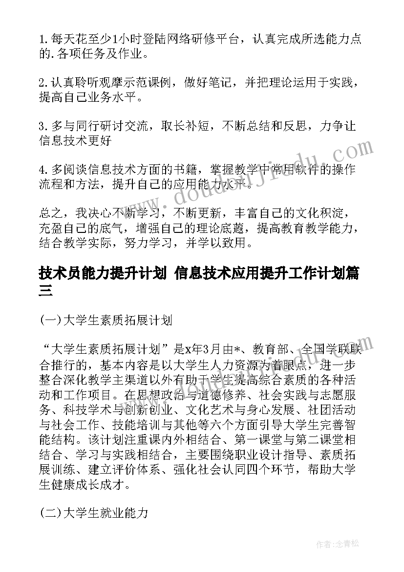 最新技术员能力提升计划 信息技术应用提升工作计划(通用6篇)