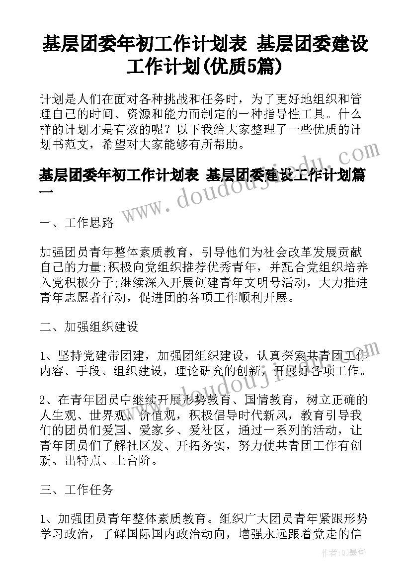 基层团委年初工作计划表 基层团委建设工作计划(优质5篇)