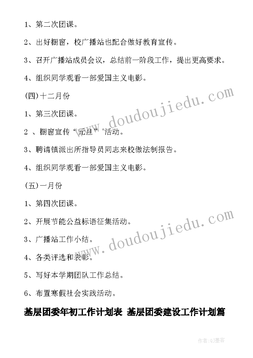 基层团委年初工作计划表 基层团委建设工作计划(优质5篇)