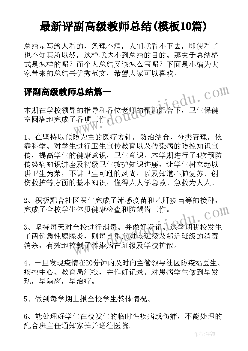 最新评副高级教师总结(模板10篇)