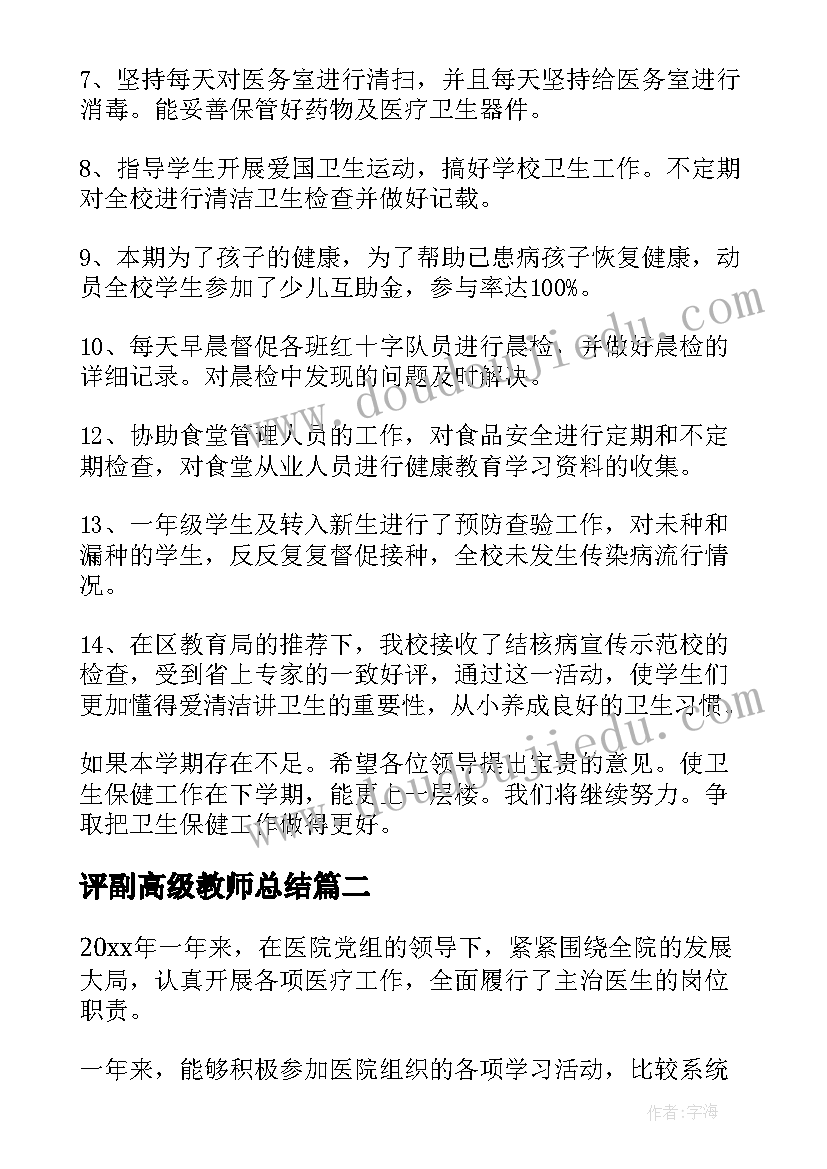 最新评副高级教师总结(模板10篇)