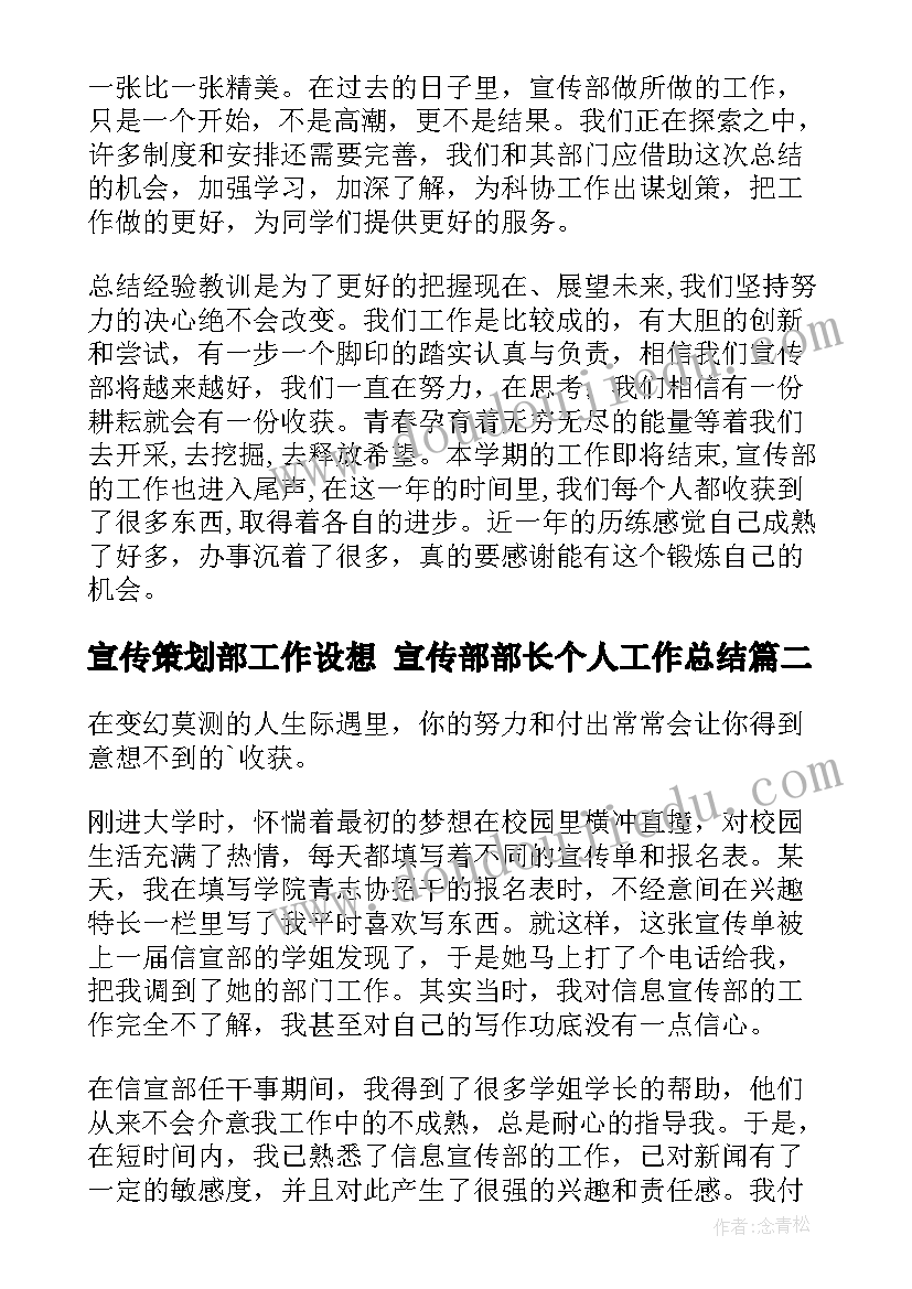 最新宣传策划部工作设想 宣传部部长个人工作总结(通用5篇)