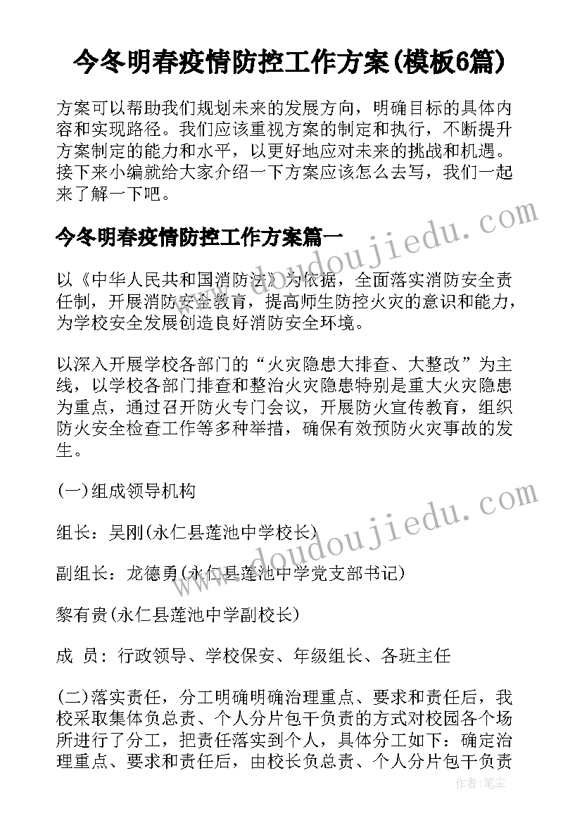 今冬明春疫情防控工作方案(模板6篇)