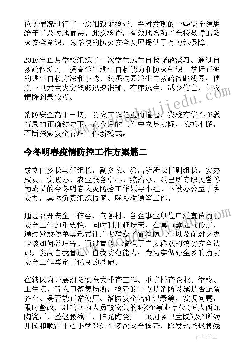 今冬明春疫情防控工作方案(模板6篇)