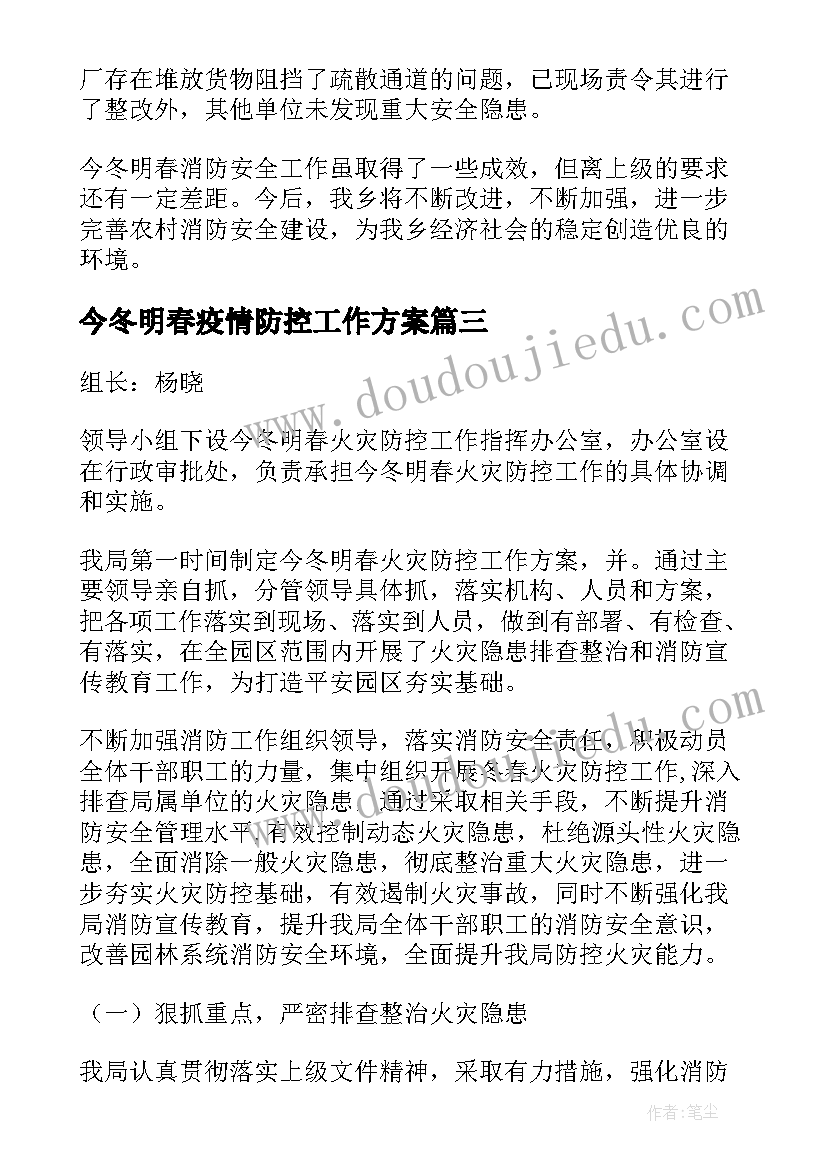 今冬明春疫情防控工作方案(模板6篇)