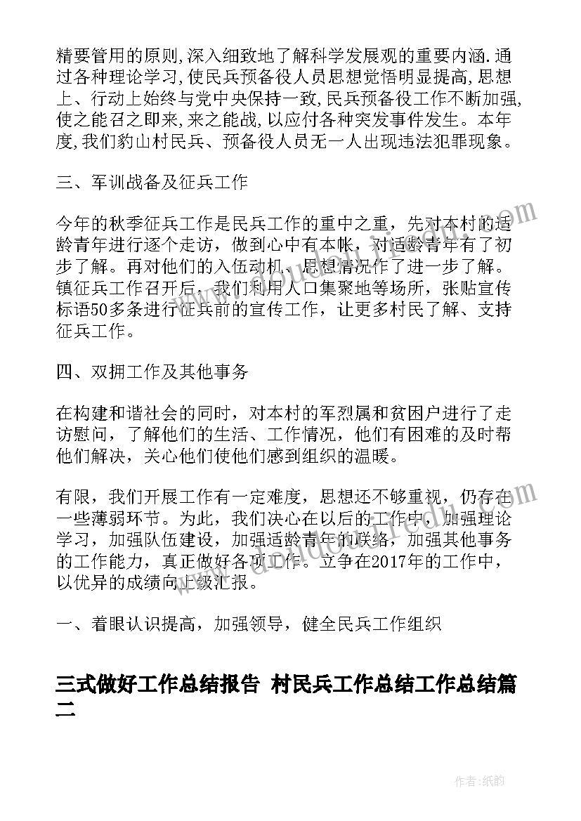 三式做好工作总结报告 村民兵工作总结工作总结(模板8篇)