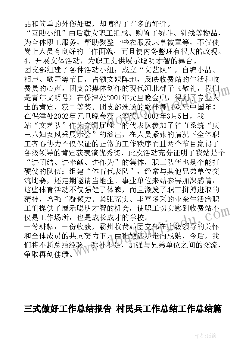 三式做好工作总结报告 村民兵工作总结工作总结(模板8篇)