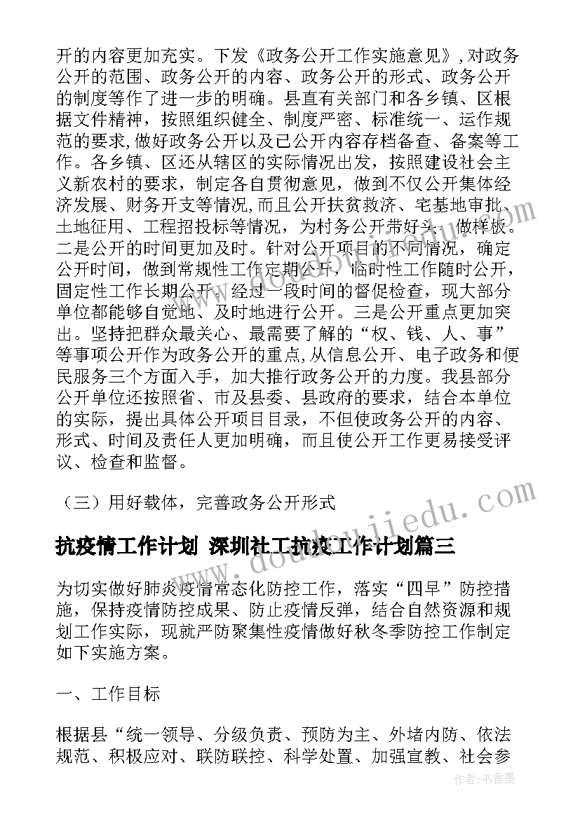 抗疫情工作计划 深圳社工抗疫工作计划(大全6篇)