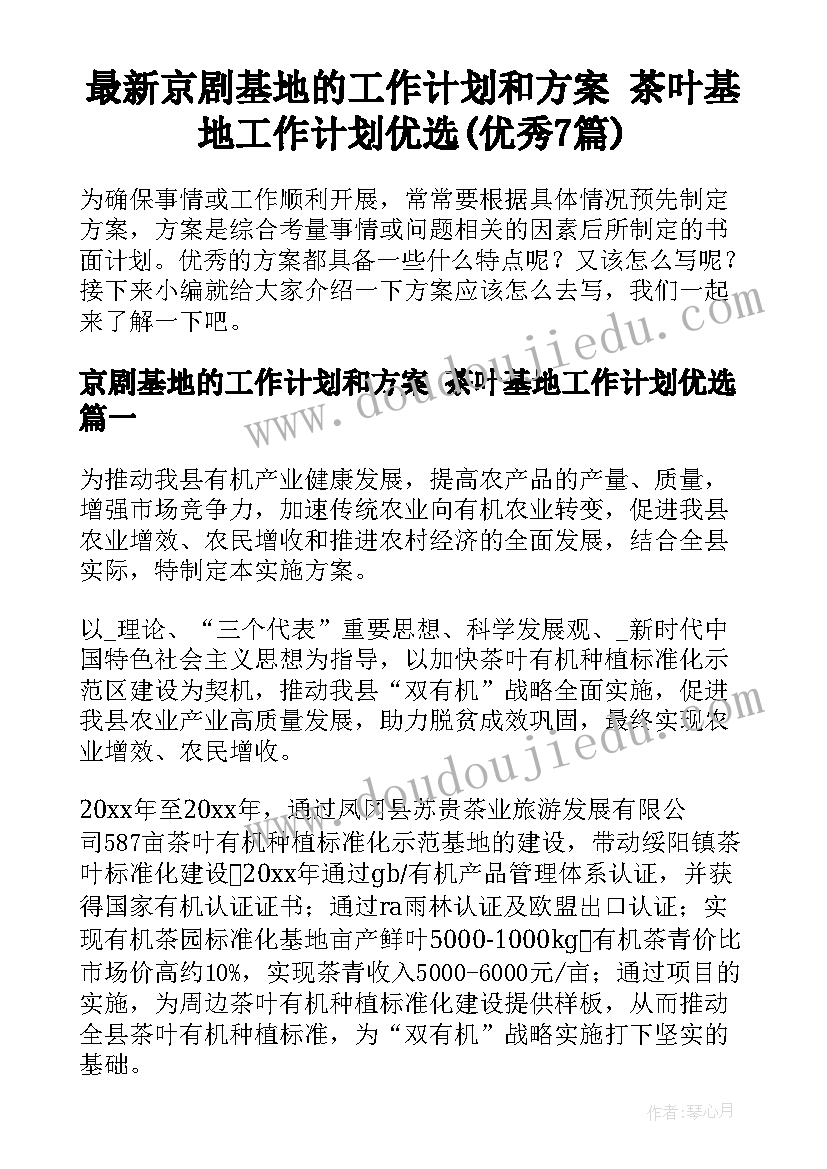 最新京剧基地的工作计划和方案 茶叶基地工作计划优选(优秀7篇)