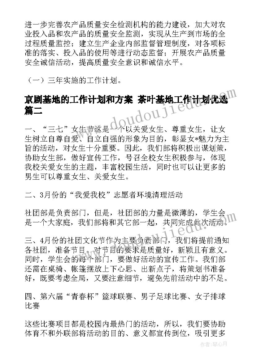 最新京剧基地的工作计划和方案 茶叶基地工作计划优选(优秀7篇)