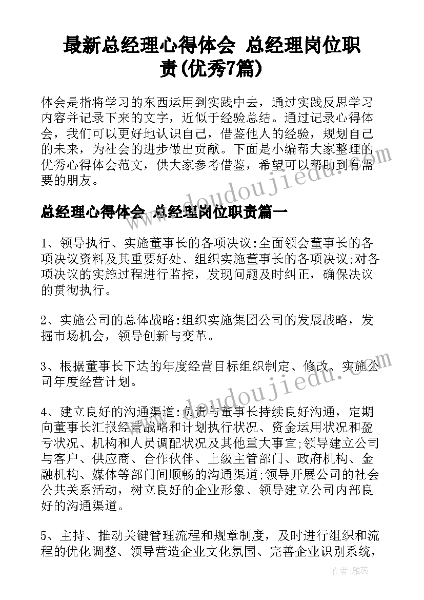 最新总经理心得体会 总经理岗位职责(优秀7篇)