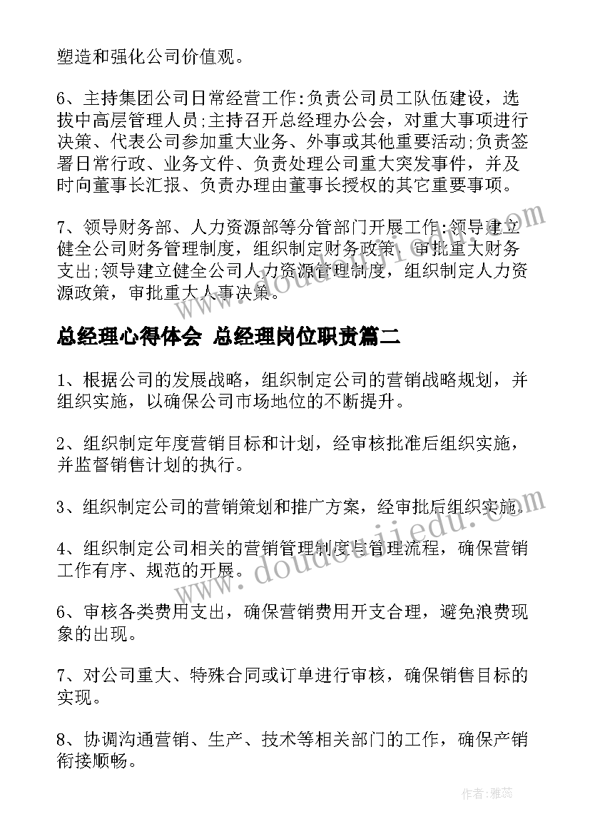 最新总经理心得体会 总经理岗位职责(优秀7篇)