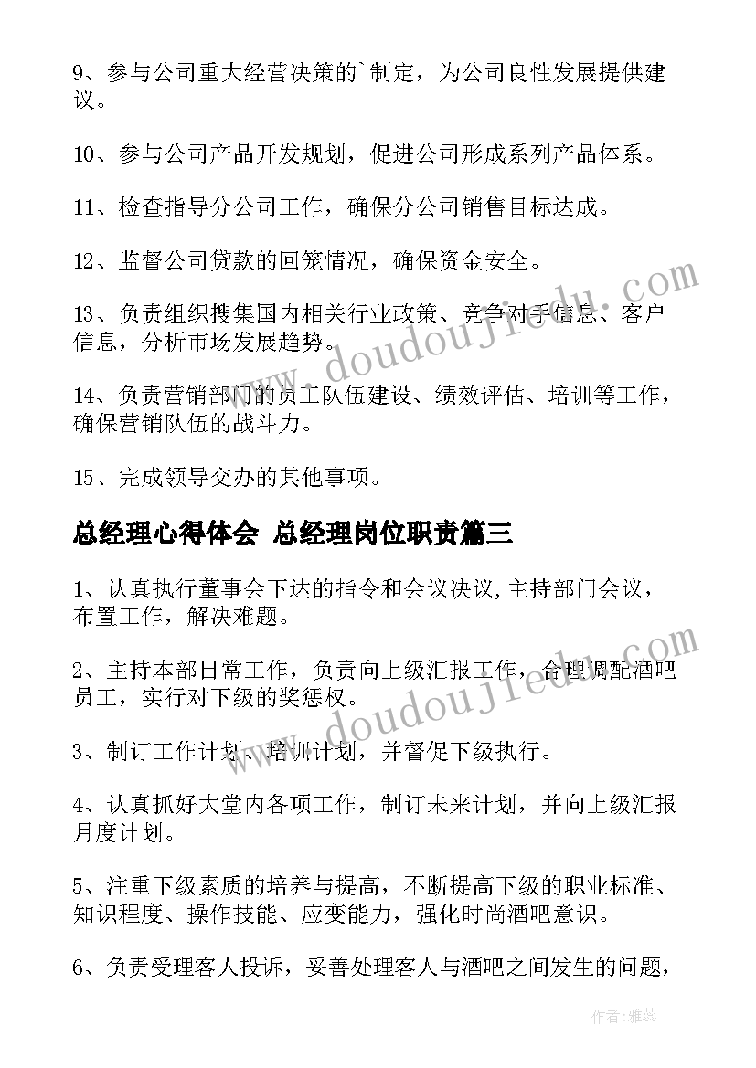 最新总经理心得体会 总经理岗位职责(优秀7篇)