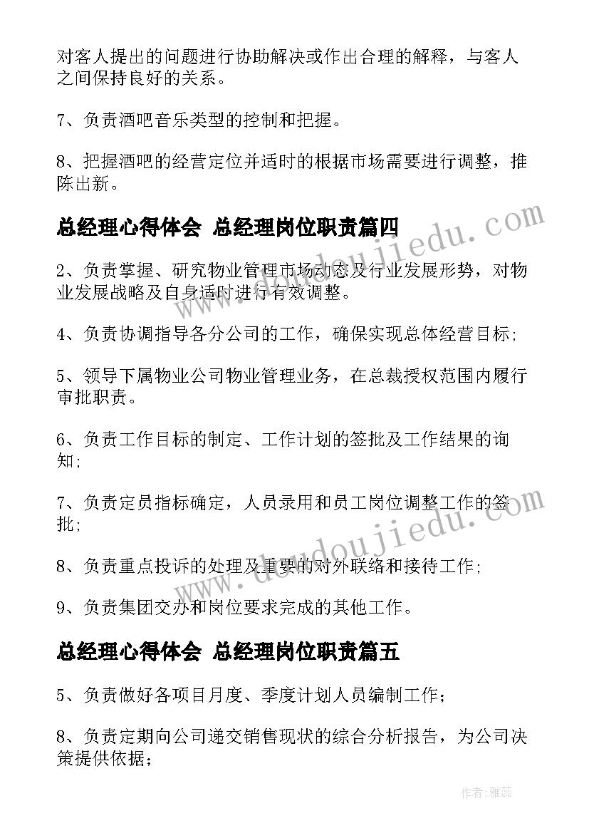 最新总经理心得体会 总经理岗位职责(优秀7篇)