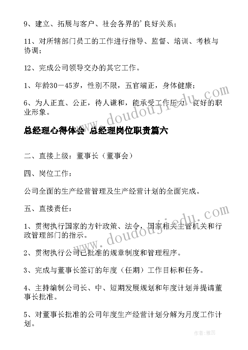 最新总经理心得体会 总经理岗位职责(优秀7篇)