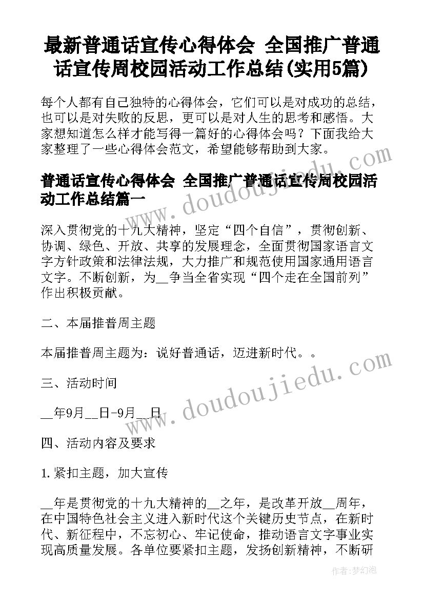 最新普通话宣传心得体会 全国推广普通话宣传周校园活动工作总结(实用5篇)