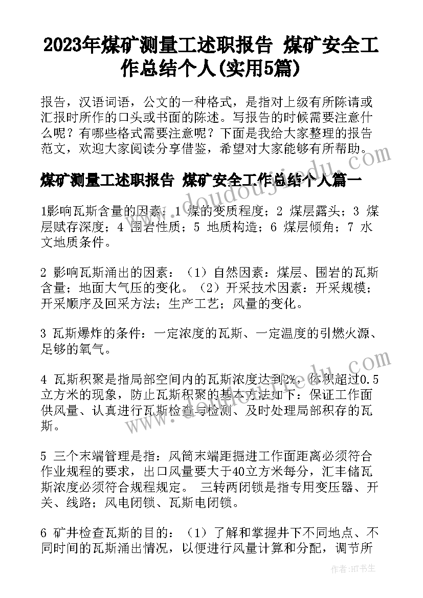 2023年煤矿测量工述职报告 煤矿安全工作总结个人(实用5篇)