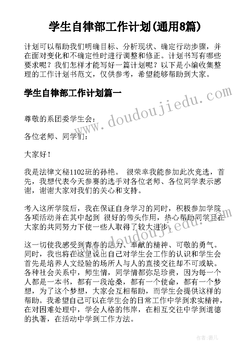 学生自律部工作计划(通用8篇)