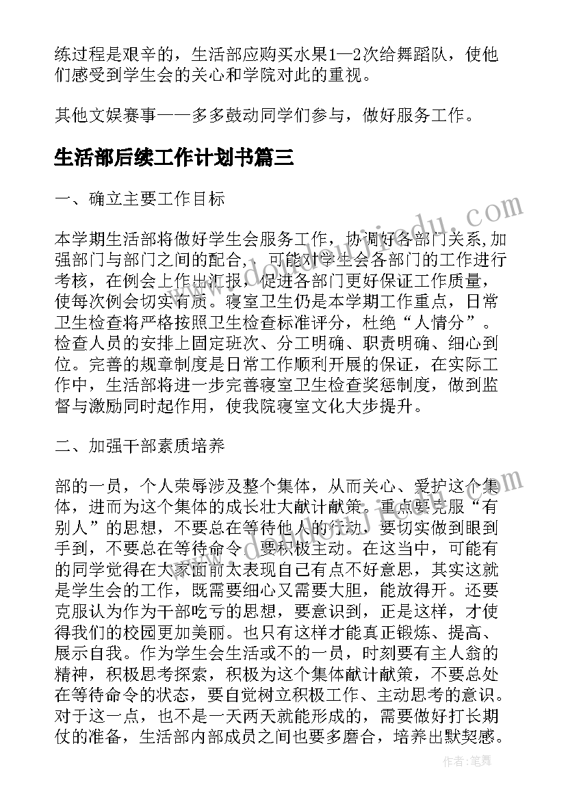 最新生活部后续工作计划书(优质6篇)