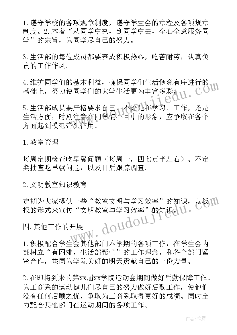 最新生活部后续工作计划书(优质6篇)