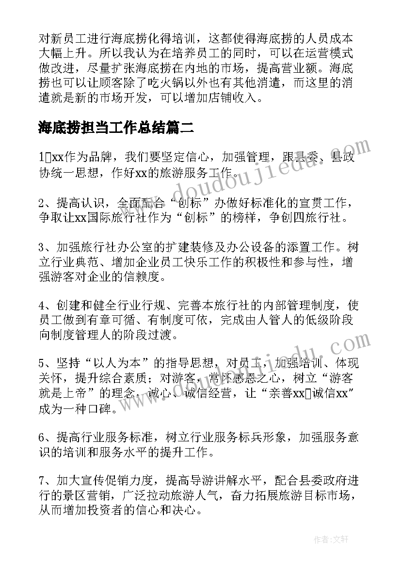 最新海底捞担当工作总结(模板5篇)