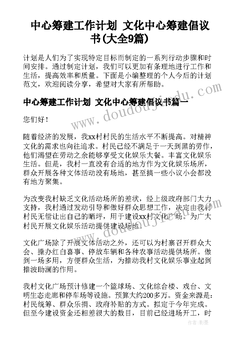 中心筹建工作计划 文化中心筹建倡议书(大全9篇)