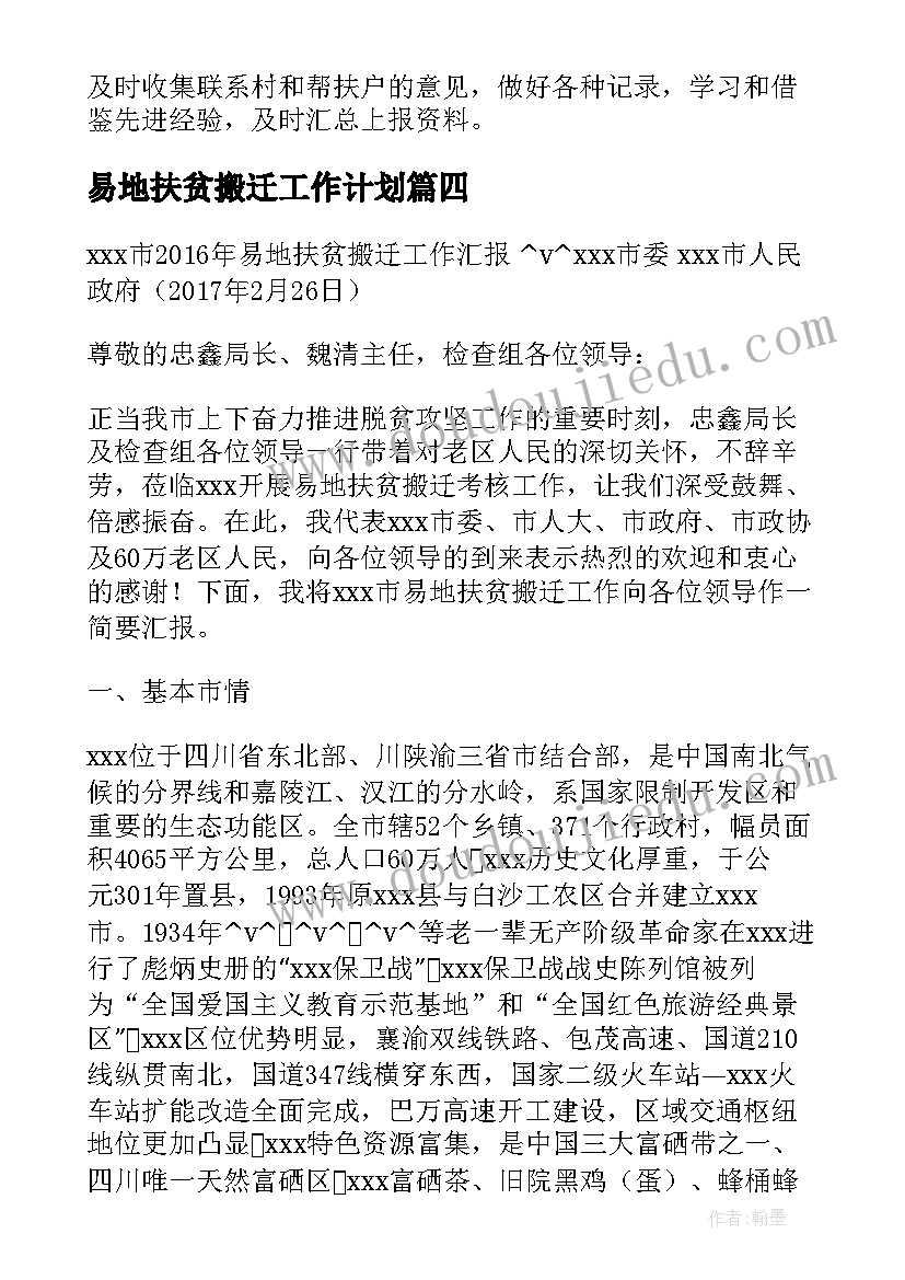 易地扶贫搬迁工作计划(实用8篇)