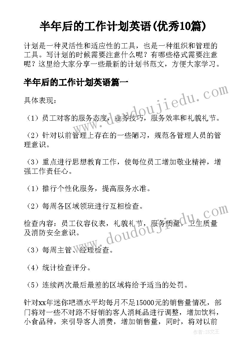 半年后的工作计划英语(优秀10篇)