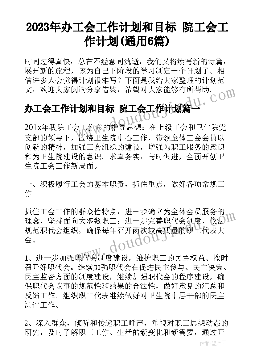 2023年办工会工作计划和目标 院工会工作计划(通用6篇)