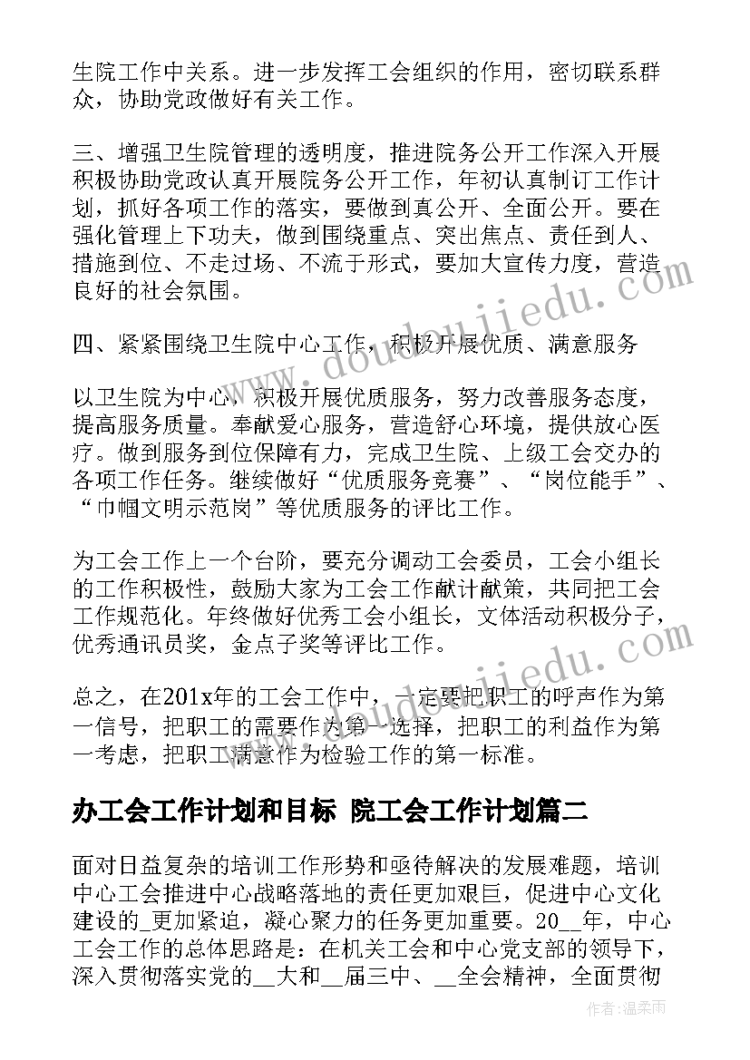 2023年办工会工作计划和目标 院工会工作计划(通用6篇)