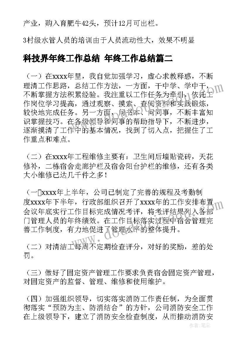 最新科技界年终工作总结 年终工作总结(实用7篇)