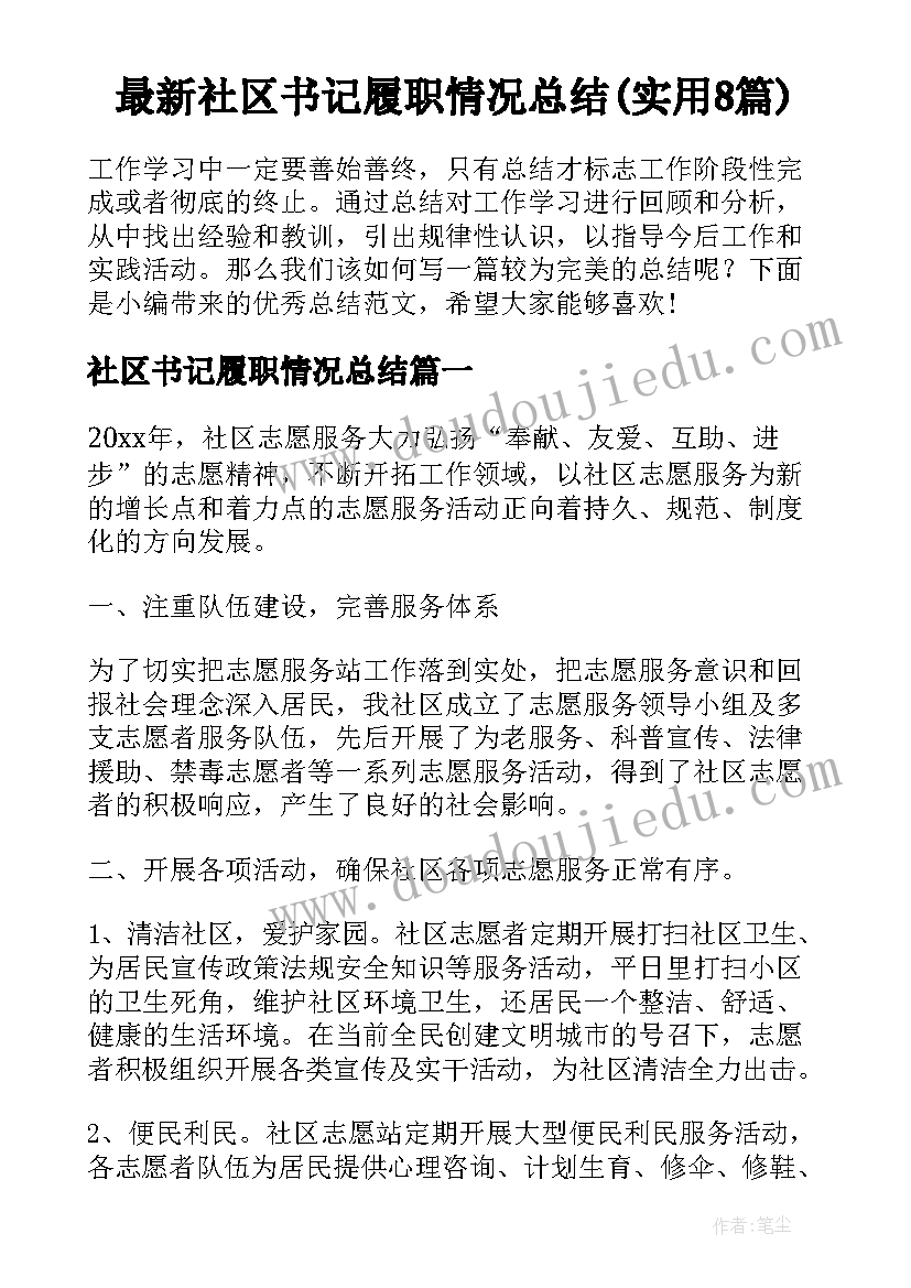 最新社区书记履职情况总结(实用8篇)