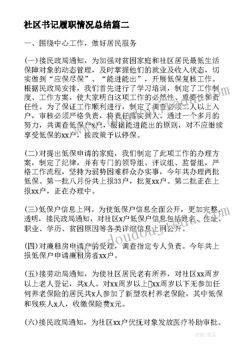 最新社区书记履职情况总结(实用8篇)