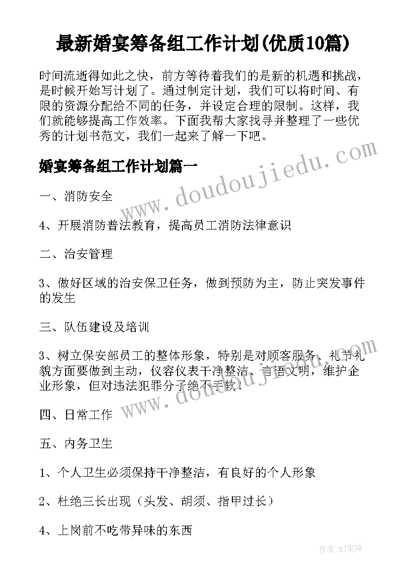 最新婚宴筹备组工作计划(优质10篇)