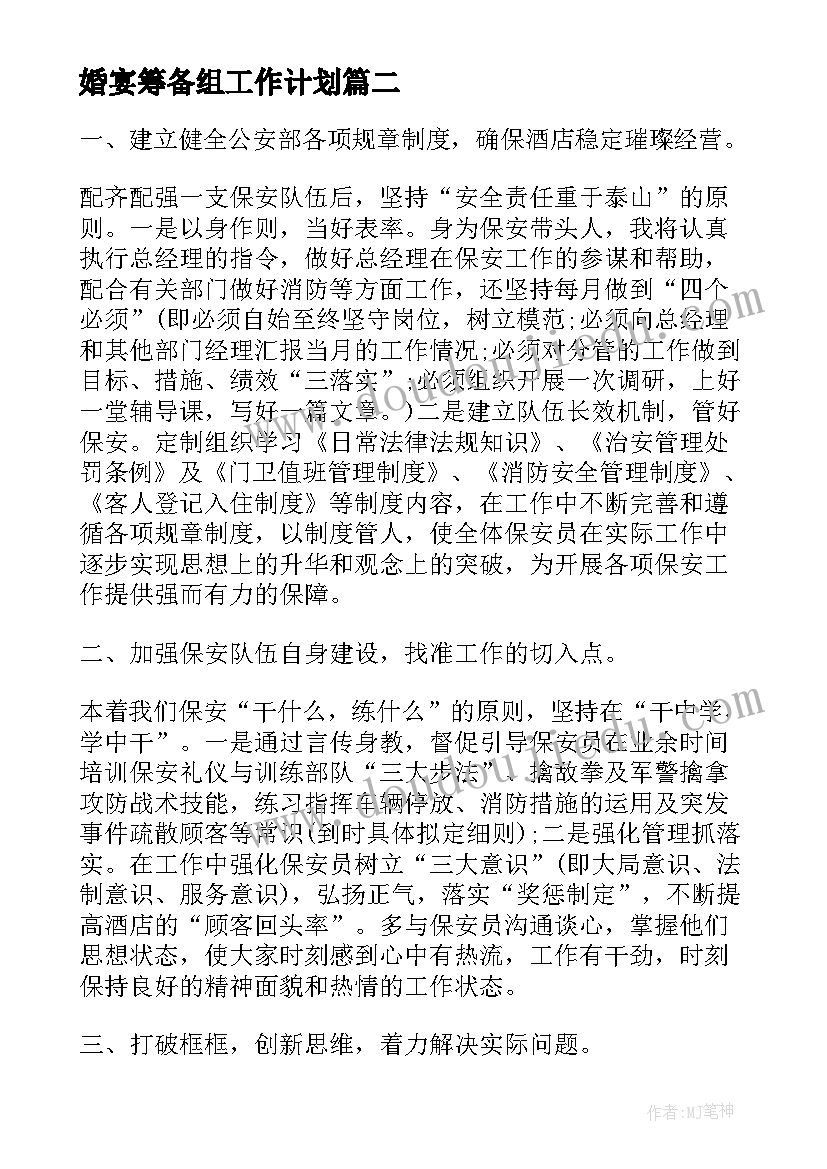 最新婚宴筹备组工作计划(优质10篇)