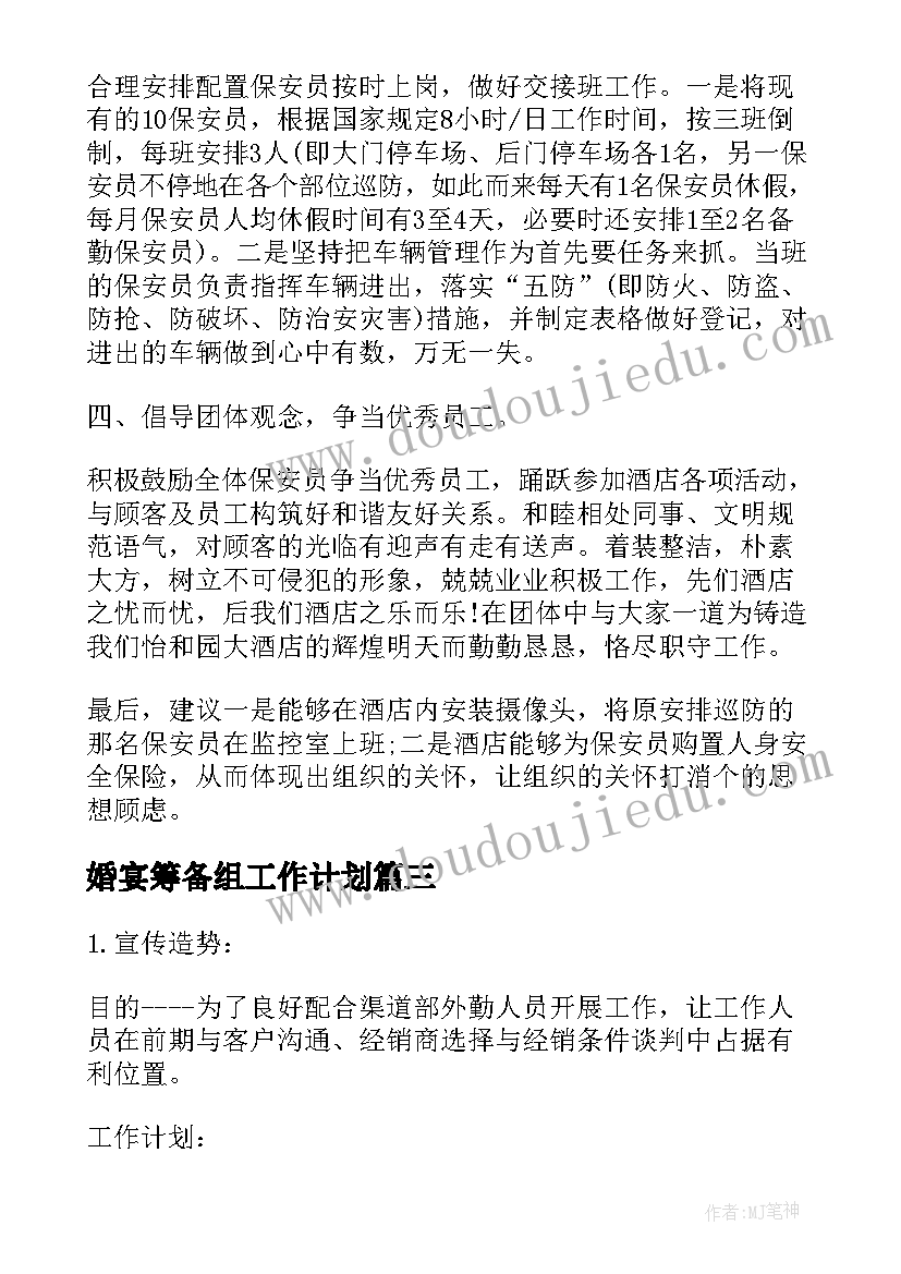 最新婚宴筹备组工作计划(优质10篇)