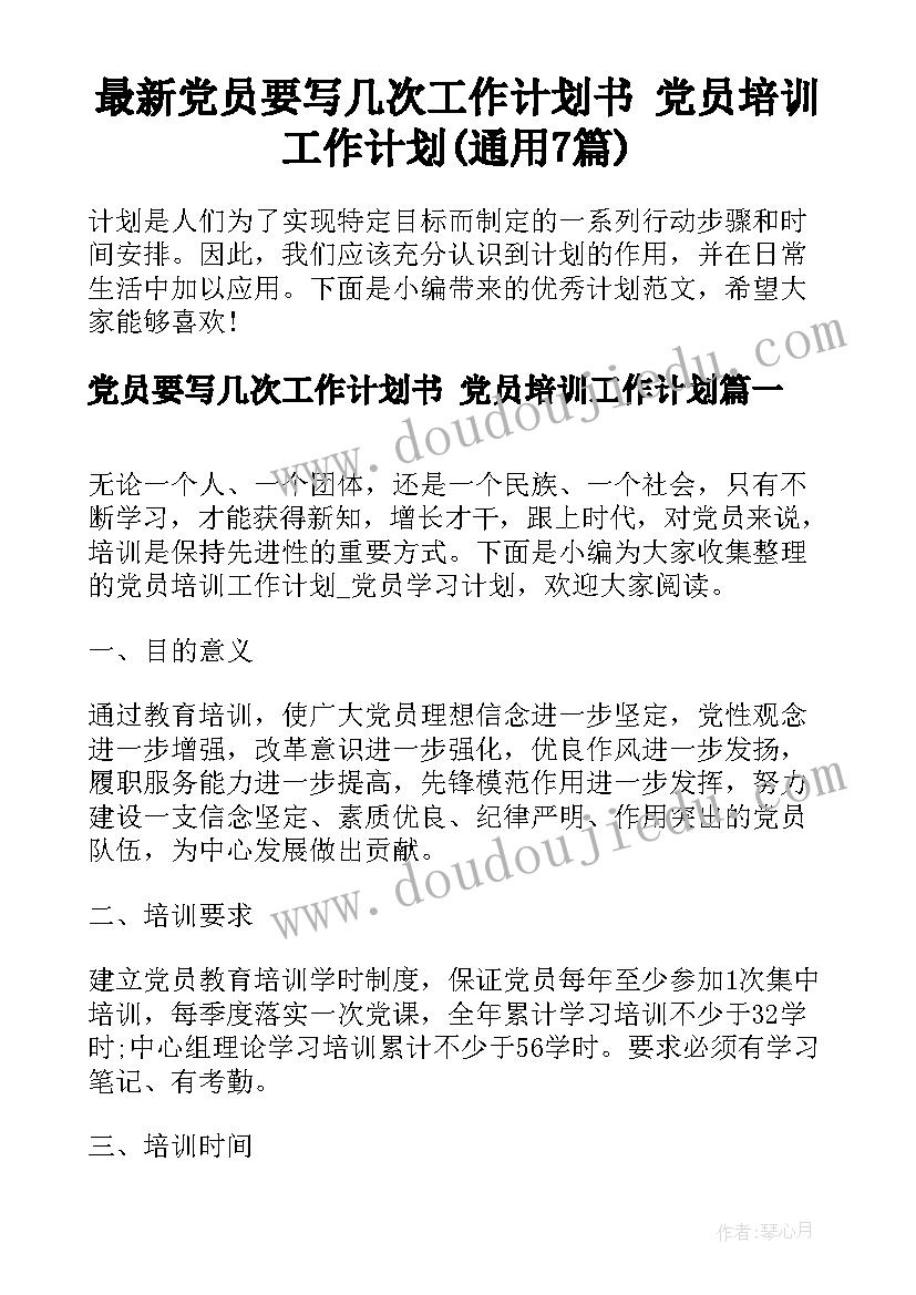 最新党员要写几次工作计划书 党员培训工作计划(通用7篇)