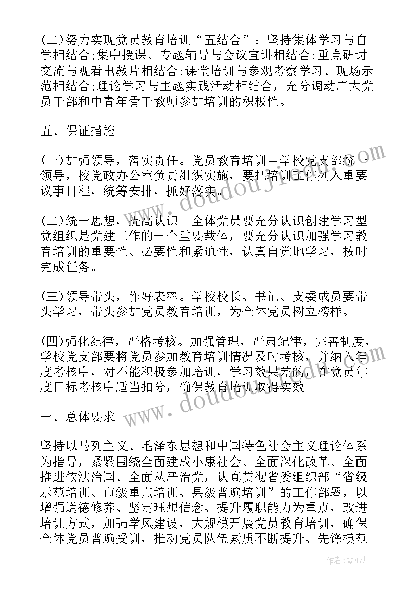 最新党员要写几次工作计划书 党员培训工作计划(通用7篇)