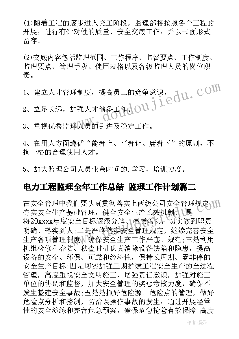 最新电力工程监理全年工作总结 监理工作计划(通用8篇)