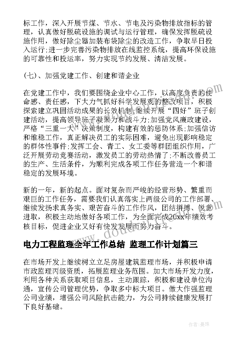 最新电力工程监理全年工作总结 监理工作计划(通用8篇)