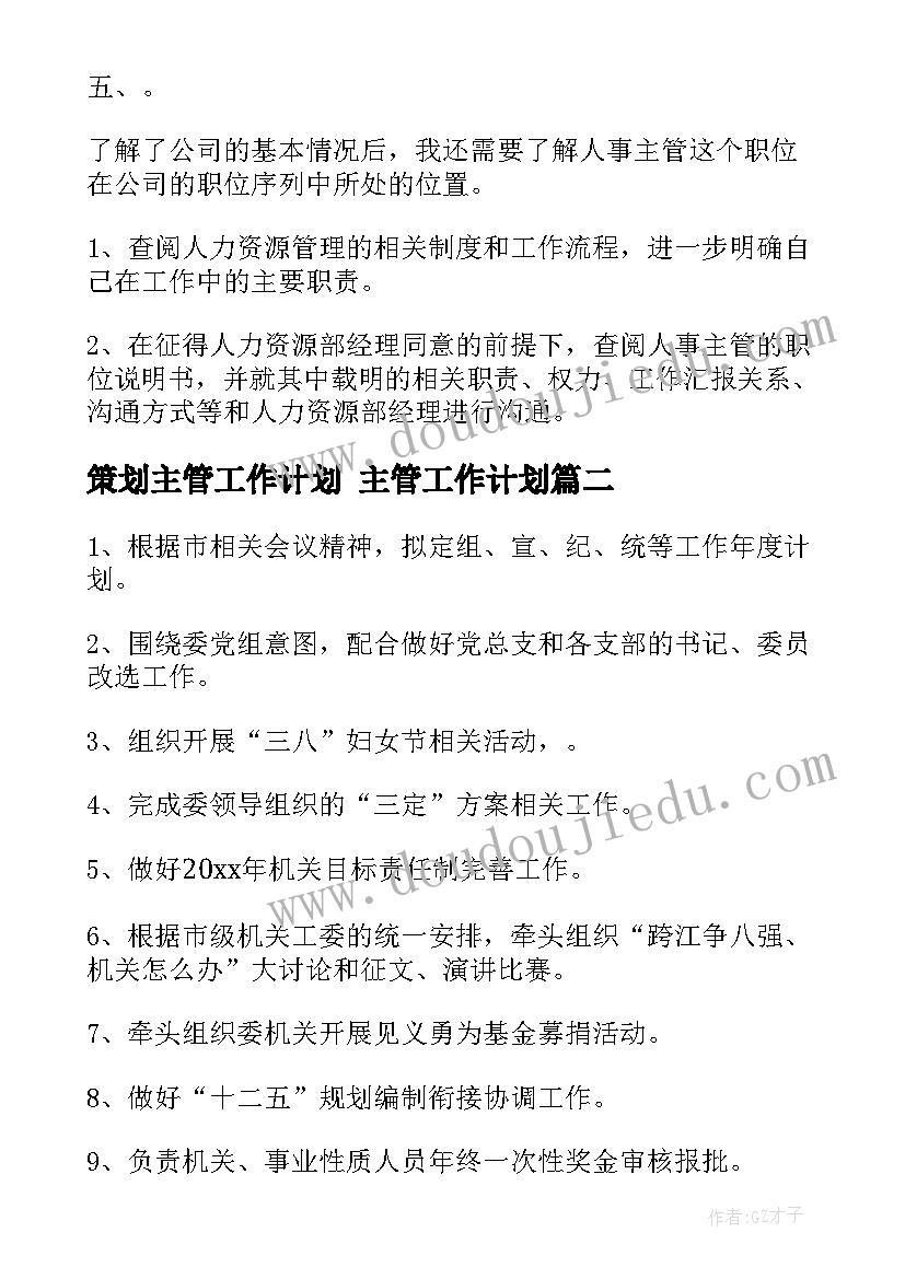 策划主管工作计划 主管工作计划(实用10篇)