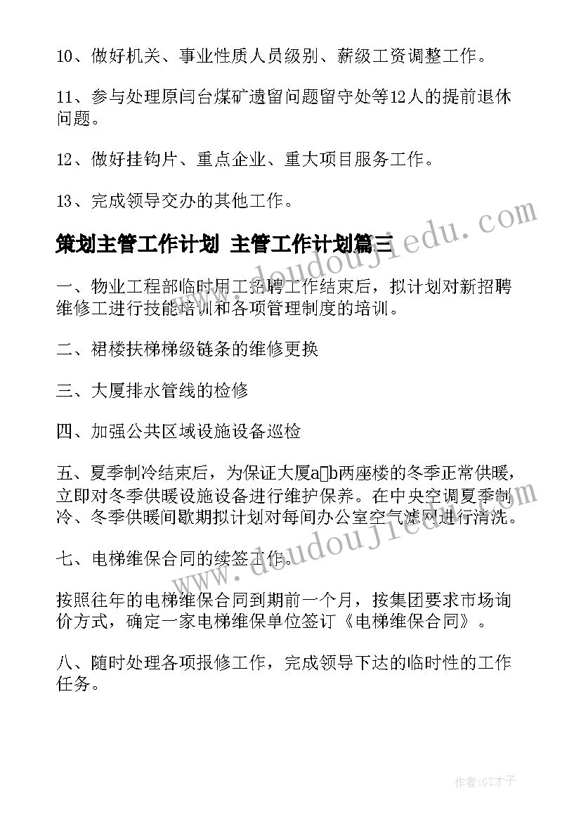 策划主管工作计划 主管工作计划(实用10篇)