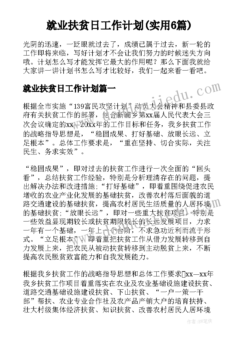 就业扶贫日工作计划(实用6篇)